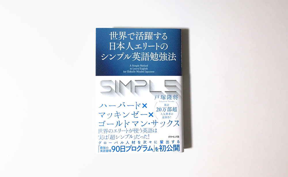 【書評】『世界で活躍する日本人エリートのシンプル英語勉強法』
