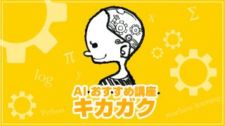 AI学習