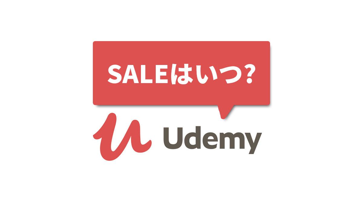 21年7月 Udemyのセールいつ 56万円分得した格安で買う方法5選 次回予想 Zooと英語