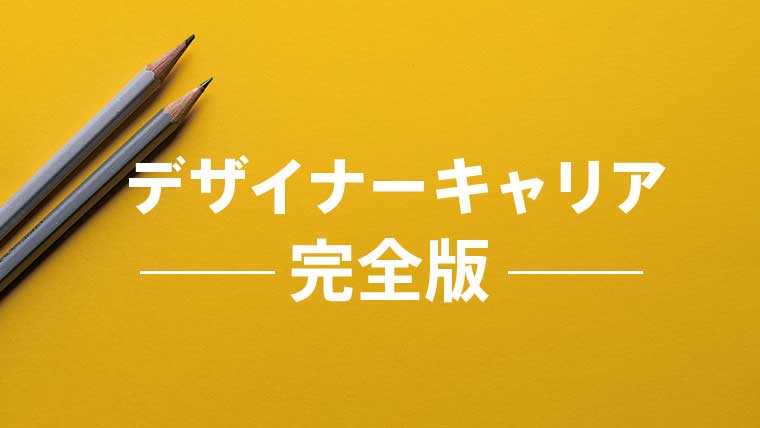 未経験向け 大手勤務の僕が思うグラフィックデザイナー独学からのキャリア戦略 完全版 Zooと英語