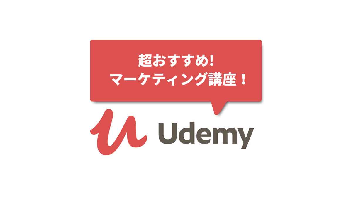 決定版 マーケティングのオンライン講座はudemyが超おすすめ 厳選5選 Zooと英語